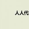 人人代拍中途取消（人人代拍）