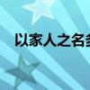 以家人之名多少集?（以家人之名多少集）