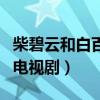 柴碧云和白百合演过的电视剧（白百合演过的电视剧）
