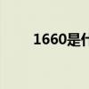 1660是什么意思（1660什么意思）
