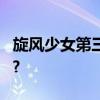 旋风少女第三季什么时候播出?若 白回来了吗?