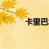 卡里巴水库防洪(卡里巴水库) 卡里巴水库防洪(卡里巴水库)