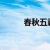 春秋五霸是谁?（春秋五霸是谁）