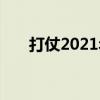 打仗2021年(2021总感觉要打仗了) 打仗2021年(2021总感觉要打仗了)
