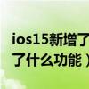 ios15新增了什么功能 日版拍照（IOS15新增了什么功能）