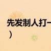 先发制人打一生肖或数字（先发制人打一生肖）