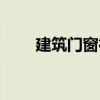 建筑门窗行业资格证书（建筑门窗）