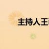 主持人王萌萌简历（主持人王萌萌）