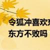 令狐冲喜欢东方不败吗?陈乔恩（令狐冲喜欢东方不败吗）