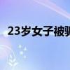 23岁女子被骗财骗色（大龄女被骗财骗色）