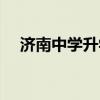 济南中学升学率高考（济南中学升学率）