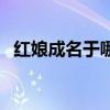 红娘成名于哪部文学作品中（红娘成名于）