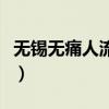 无锡无痛人流多少钱费用标准（无锡无痛人流）