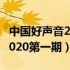 中国好声音2020第一期程墨寒（中国好声音2020第一期）