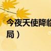 今夜天使降临大结局视频（今夜天使降临大结局）