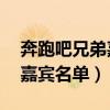 奔跑吧兄弟嘉宾名单全部,男生（奔跑吧兄弟嘉宾名单）