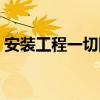 安装工程一切险保险期限（安装工程一切险）