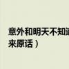 意外和明天不知道哪个会先来（意外和明天不知道哪个会先来原话）