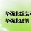 华强北组装苹果13（IPHONE13新包装已被华强北破解）