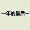 一年的最后一天领证好吗（一年的最后一天）