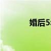 婚后5年的电视剧（婚后5年）
