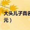 大头儿子真名是什么（大头儿子的真名叫头太元）