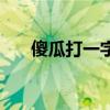 傻瓜打一字谜底是什么（傻瓜打一字）
