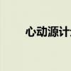 心动源计划在线观看（心动源计划）