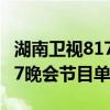 湖南卫视817晚会节目单张继科（湖南卫视817晚会节目单）