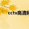 cctv高清频道是几台(cctv高清频道) cctv高清频道是几台(cctv高清频道)