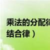 乘法的分配律和结合律口诀（乘法的分配律和结合律）