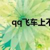qq飞车上不去怎么办（qq飞车上不去）