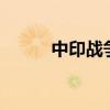 中印战争片 电影（战争片 电影）