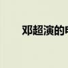 邓超演的电影2022（邓超演的电影）