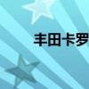 丰田卡罗拉2021款1.2t精英版配置 丰田卡罗拉2021款1.2t精英版配置