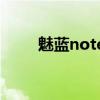 魅蓝note5和魅蓝note6（note6）