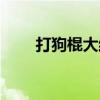 打狗棍大结局视频（打狗棍大结局）