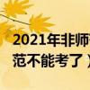 2021年非师范不能考了教师编（2021年非师范不能考了）