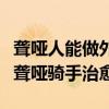 聋哑人能做外卖骑手吗（抑郁症女子点外卖被聋哑骑手治愈）
