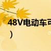 48V电动车可以跑多远（48v电动车能跑多远）