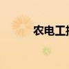 农电工招聘条件2022（农电工）