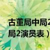 古董局中局2演员表陈瑾个人简介（古董局中局2演员表）