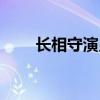 长相守演员表全部（长相守演员表）