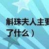 斛珠夫人主要讲了什么意思（斛珠夫人主要讲了什么）