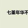 七堇年华不负君txt（七堇年华不负君）