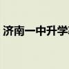 济南一中升学率百分之几（济南一中升学率）