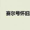 赛尔号怀旧服林克怎么抓（林克怎么抓）