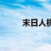 末日人机怎么玩（末日人机模式）