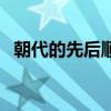 朝代的先后顺序顺口溜（朝代的先后顺序）