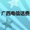 广西电信话费查询短信（广西电信话费查询）